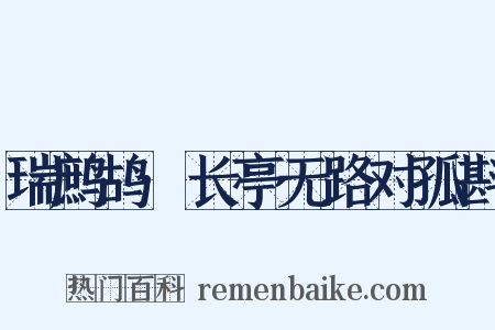 瑞鹧鸪·长亭无路对孤斟是什么意思的图片